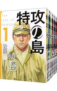 全巻セット 特攻の島 全９巻セット 中古 佐藤秀峰 古本の通販ならネットオフ