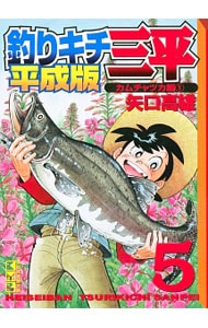 釣りキチ三平　【平成版】 5 （文庫版）