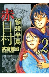 惨殺半島赤目村 2 （変型版）