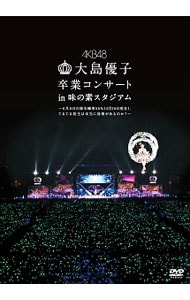 大島優子卒業コンサート　ｉｎ　味の素スタジアム～６月８日の降水確率５６％（５月１６日現在），てるてる坊主は本当に効果があるのか？～
