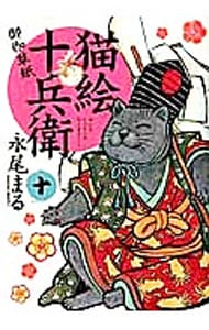 猫絵十兵衛－御伽草紙－ 10 （Ｂ６版）