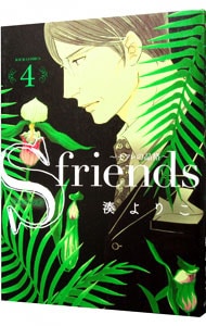 Ｓ－ｆｒｉｅｎｄｓ～セフレの品格～ 4 （Ｂ６版）