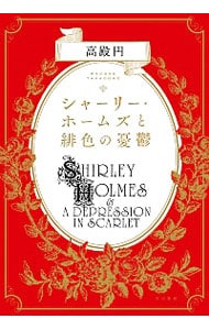 シャーリー・ホームズと緋色の憂鬱 <単行本>