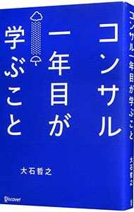 コンサル一年目が学ぶこと