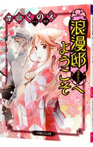 浪漫邸へようこそ