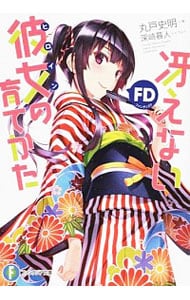 冴えない彼女の育てかた　ＦＤ （文庫）