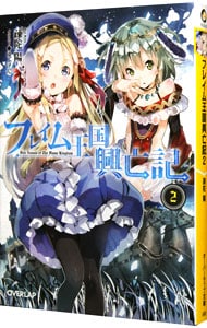 フレイム王国興亡記 2 文庫 中古 疎陀陽 古本の通販ならネットオフ