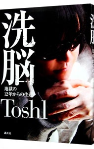 洗脳 地獄の12年からの生還