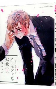 アーモンドを七粒