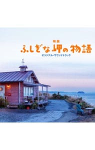 「ふじぎな岬の物語」オリジナル・サウンドトラック