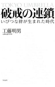 破戒の連鎖　いびつな絆が生まれた時代