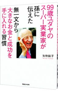 99歳ユダヤのスーパー実業家が孫に伝えた 無一文から大きなお金と成功を手に入れる習慣
