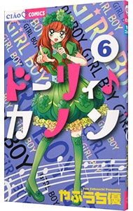 ドーリィ♪カノン 6 （新書版）