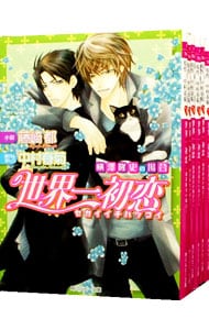 世界一初恋 横澤隆史の場合 １ ６巻セット 中古 藤崎都