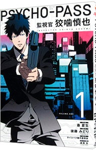 ＰＳＹＣＨＯ－ＰＡＳＳ　監視官　狡噛慎也 <1>