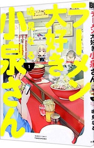 ラーメン大好き小泉さん