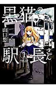 黒猫の駅長さん