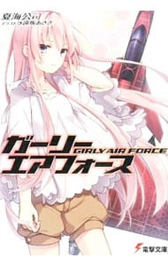 ガーリー・エアフォース  夏海公司