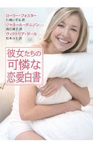 彼女たちの可憐な恋愛白書
