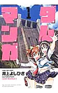 ダムマンガ <1>