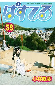 ぱすてる 38 （新書版）