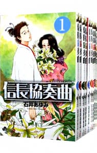 全巻セット 信長協奏曲 １ １９巻セット 中古 石井あゆみ 古本の通販ならネットオフ