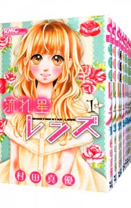 流れ星レンズ　＜全１０巻セット＞ （新書版）