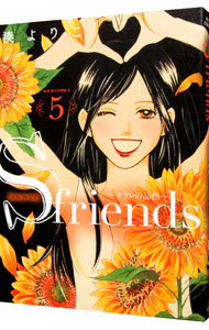 Ｓ－ｆｒｉｅｎｄｓ～セフレの品格～ 5 （Ｂ６版）