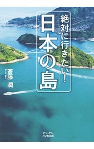 絶対に行きたい！日本の島 （文庫）