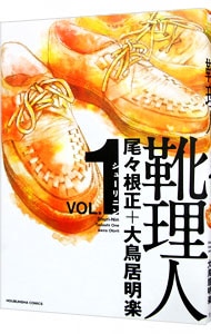 靴理人 1 （Ｂ６版）