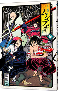 常住戦陣 ムシブギョー 16 中古 福田宏 古本の通販ならネットオフ