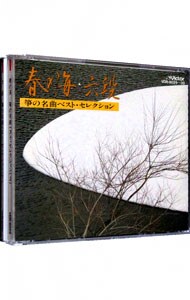 【２ＣＤ】「春の海」「六段」箏の名曲ベスト・セレクション（上）（下）