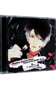 「ＤＩＡＢＯＬＩＫ　ＬＯＶＥＲＳ」ＭＯＲＥ　ＣＨＡＲＡＣＴＥＲ　ＳＯＮＧ　ＶＯＬ．３　冷たい血　Ｖｏ．無神ルキ