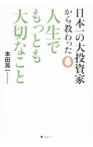 日本一の大投資家から教わった人生でもっとも大切なこと