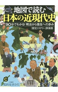 地図で読む日本の近現代史