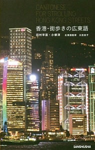 香港・街歩きの広東語