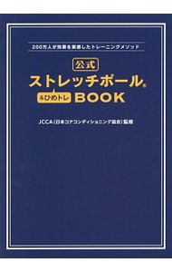 公式ストレッチポール＆ひめトレＢＯＯＫ