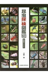 昆虫探検（エクスプローラ）図鑑１６００