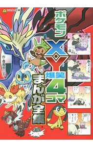 ポケモンｘ ｙ爆笑４コマまんが全集 中古 春風邪三太 古本