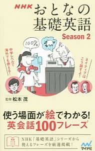 ＮＨＫおとなの基礎英語　Ｓｅａｓｏｎ２