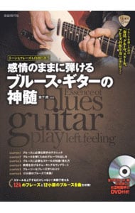 【ＤＶＤ付】感情のままに弾けるブルース・ギターの神髄