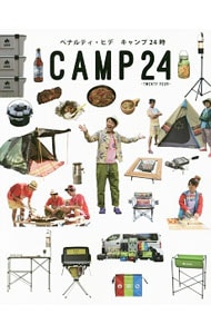 キャンプ２４時