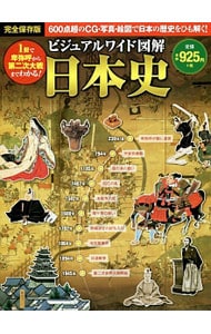 ビジュアルワイド図解日本史