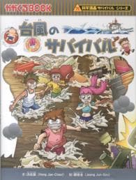 台風のサバイバル（科学漫画サバイバルシリーズ）
