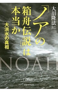 「ノアの箱舟伝説」は本当か
