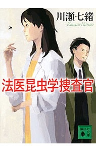 法医昆虫学捜査官 （法医昆虫学捜査官シリーズ1）