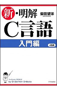 新・明解Ｃ言語　入門編