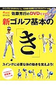 佐藤芳行のＤＶＤでマスター新ゴルフ基本の「き」