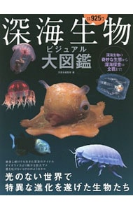 深海生物ビジュアル大図鑑