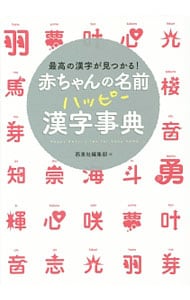 赤ちゃんの名前ハッピー漢字事典